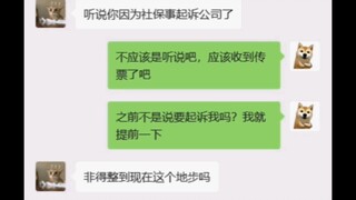 收到传票后，公司派人来求我私聊谅解！早干嘛去了！