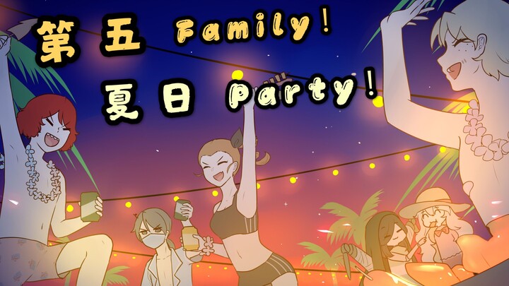 【第五人格原创曲手书】第五Family！夏日Party！