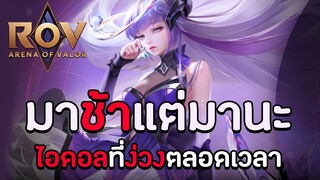 ROV : ไอดอลที่หลับตลอดไปจนเพื่อนได้แฟนกันหมดแล้วเพราะมัวแต่ง่วง | Wave Dark Currents