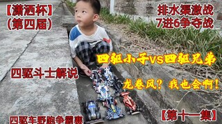 【潇洒杯四驱车排水渠野跑争霸赛】龙卷风？我也会啊！四驱小子vs四驱兄弟，第四届第十一集，巨无霸vs冲刺流星