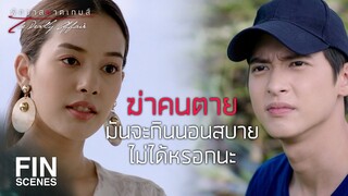 FIN | คนที่ทำชีวิตฉันพัง...ชีวิตเขาพังเหมือนฉันหรือเปล่า | พิศวาสฆาตเกมส์ EP.3 | Ch3Thailand