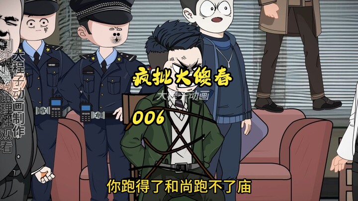 006:疯批大傻春  真爽
