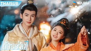 ตัวอย่างซีรีส์ใหม่ | 度华年 The Princess Royal | จ้าวจินม่าย / จางหลิงเฮ่อ / เฉินเฮ่ออี  | YOUKU