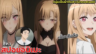 สปอยอนิเมะ : หนุ่มเย็บผ้ากับสาวนักคอสเพลย์ ตอนที่ 1