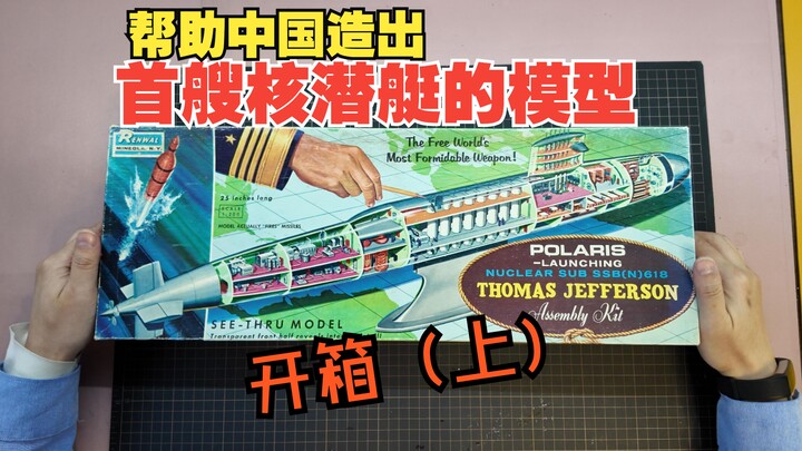 开箱一盒帮助中国造出首艘核潜艇的模型（上）
