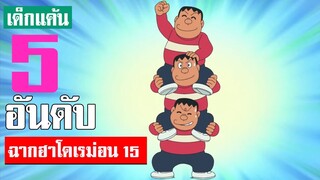 5 อันดับ ฉากฮา ๆ โดเรม่อน ภาค 15