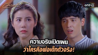 ความจริงเปิดเผย ว่าใครคือพ่อเด็กตัวจริง! | Highlight วิมานทราย (รีรัน) Ep.05 | one31