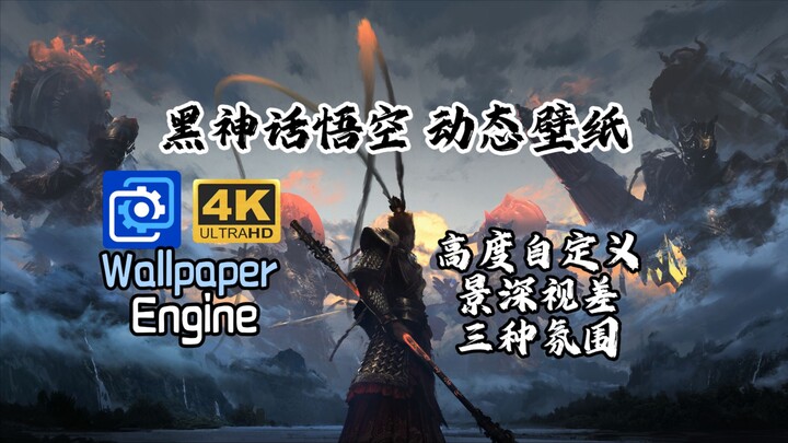 【wallpaper 高度自定义】黑神话悟空 大圣战天王！