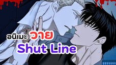 ยอมให้จับซะเถอะเพราะฉันคือตำรวจ! | Shut Line (อนิเมะวาย)