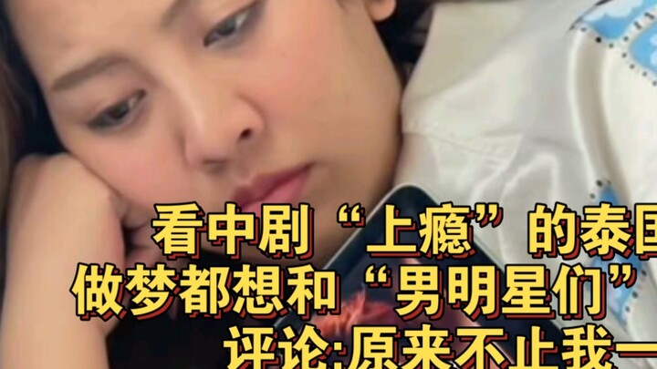Thai fans who are addicted to Chinese dramas dream of becoming lovers with "male stars". Comment: It