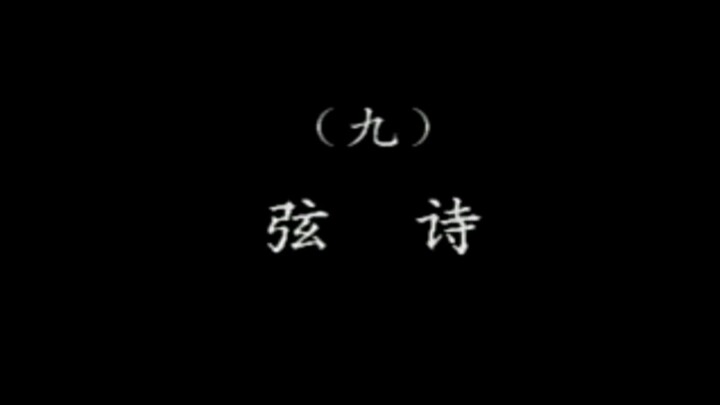 潮乐雅韵 9