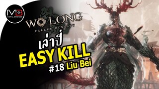 Wo Long : Liu Bei เล่าปี่ Boss Easy Kill