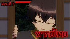 ข้าคือขุนนางชั่วแห่งอาณาจักรดวงดาว! ตอนที่ 3 [พากย์ไทย] l พรุ่งนี้ผมมีธุระด่วนน่ะจารย์!?"