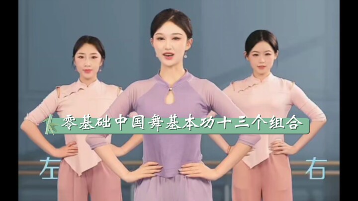 韩婳零基础中国舞基本功十三个组合带教(无课间)