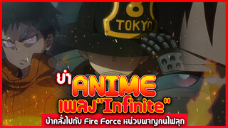 ยำAnime เพลง"Infinite" บ้าคลั่งไปกับ Fire Force หน่วยผจญคนไฟลุก