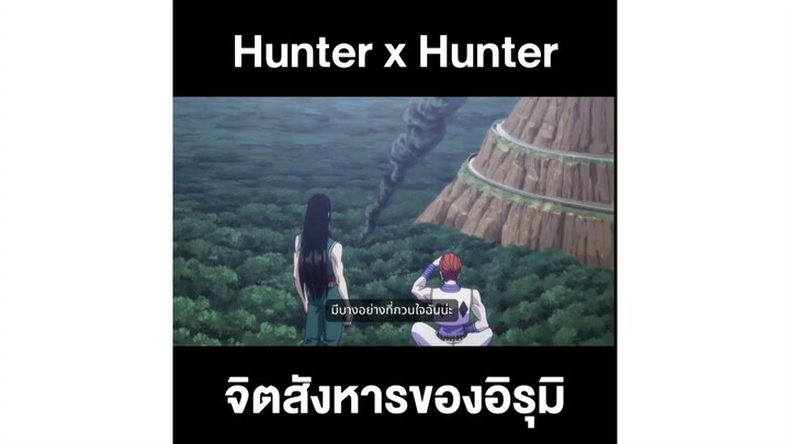 Hunter x Hunter จิตสังหารของอิรุมิ