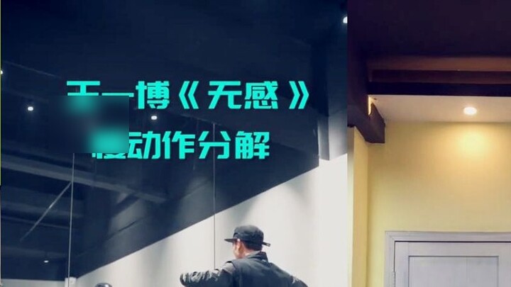 Wang Yibo's dance teaching of "No Feeling"