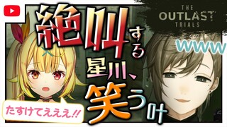 【かなえぼし】ホラゲでコントする叶と星川サラ【にじさんじ/叶/切り抜き/The Outlast Trials】