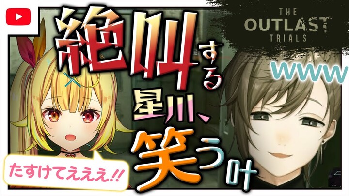 【かなえぼし】ホラゲでコントする叶と星川サラ【にじさんじ/叶/切り抜き/The Outlast Trials】