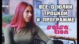 Юлия Троцкая | Интервью Мастер Тренера России | О SALSATION® Fitness