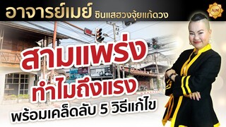 สามแพร่ง ทำไมถึงแรง พร้อมวิธีแก้ 5 วิธีเคล็ดลับ