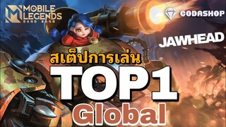 การเดินเกมของ Jawhead Top 1 Global 121 ดาว ฮีโร่คลาสC | Mobile Legends