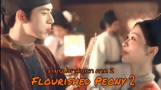งามบุปผาสกุณา 2🥰อฟช.ปล่อยมางี้! อยากดูล้าวค่า*แว่วว่ามา เม.ย.นี้*