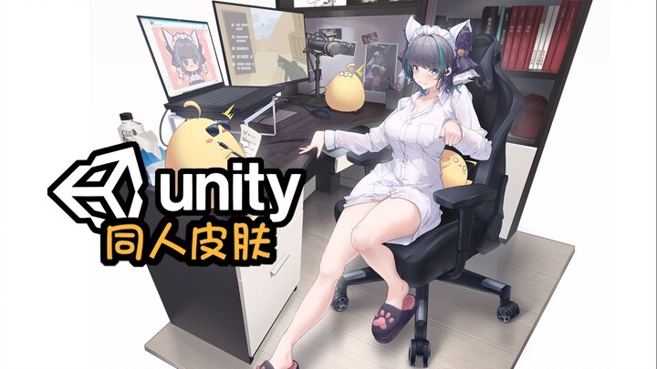 画师用Unity独立制作一个碧蓝航线（柴郡猫Vtuber主题同人皮肤）