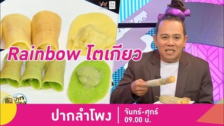 ไอเดียเก๋! "Rainbow โตเกียว" สร้างรายได้หลักล้าน | ปากลำโพง | 23 พ.ค.61 (1/4)