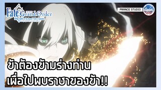 น่าเศร้ายิ่งนัก - Fate Grand Order: Shinsei Entaku Ryouiki Camelot 1 | พากย์ไทย