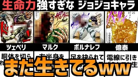 ジョジョの奇妙な冒険 まだ生きてるw生命力強すぎなシーン特集 Bilibili
