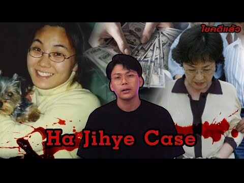 “ Ha Jihye case “ แผนอุ้มฆ่า จากคุณป้าอำมหิต 하지혜  사건   하지혜 윤길자 | เวรชันสูตร Ep.116