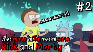 ( สรุปเนื้อเรื่อง ) Rick and Morty เรื่องวุ่นวายในโลกของคนฉลาด #สปอย #รีวิวหนัง #เล่าหนัง