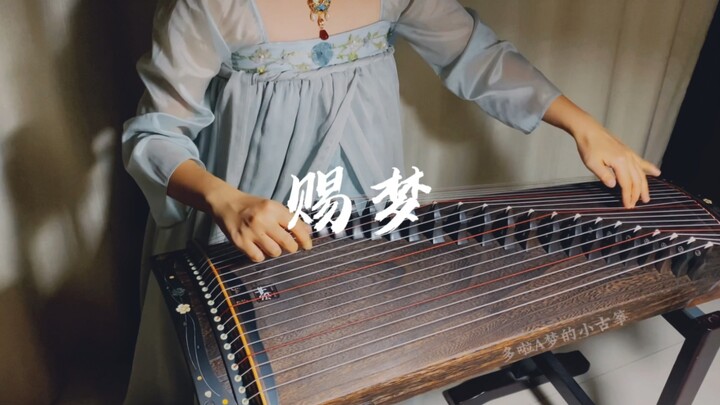 【古筝】好温柔！《赐梦》纯筝翻奏——《云之羽》插曲（附谱）