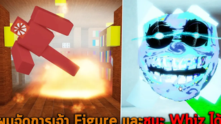 ผมจัดการเจ้า Figure และชนะ Whiz ได้ Roblox DOORS But Bad