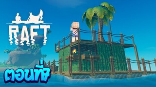 เอาชีวิตรอดในโลกที่มีแต่น้ำ ตอนที่7เจอเกาะที่มีแต่แร่!!(Minecraft RAFT)
