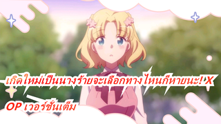 OP เวอร์ชั่นเต็ม - Fall In Love Andante  | เกิดใหม่เป็นนางร้ายจะเลือกทางไหนก็หายนะ! X  S2