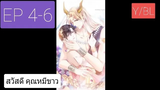 Y BL มังงะวาย เทพอสูรกับเจ้าสาวขี้งอน ตอนที่4-6