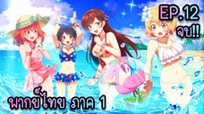 Kanojo Okarishimasu สะดุดรักยัยแฟนเช่า ภาค1 ตอนที่ 12 [พากย์ไทย] [จบแล้ว]