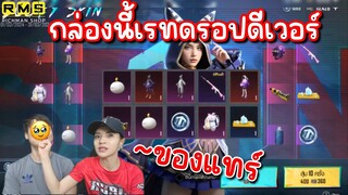 PUBG📲 สุ่มกล่องLucky ตามหาชุดเขียว  เรทดรอปดีเวอร์ 👍🏻