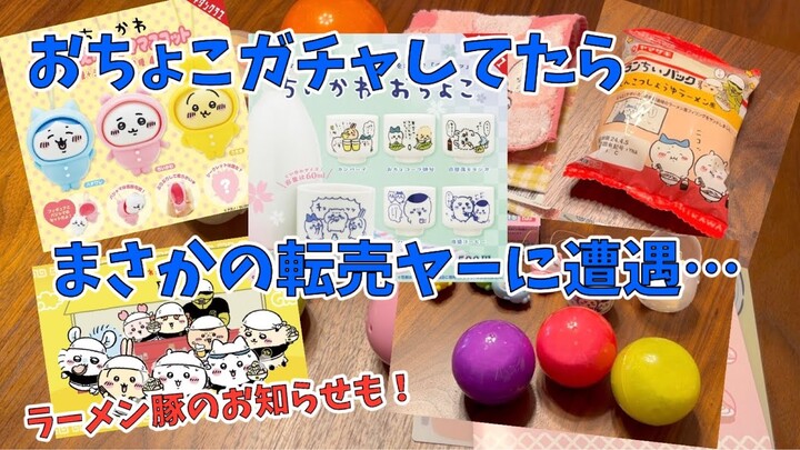 【ちいかわ】みなさんおちょこ買えましたか？！おきがえパジャママスコットとランちいパックも開封します！Chiikawa ”gacha" capsule toy machine