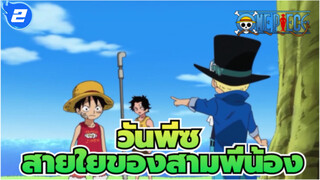 วันพีซ
ASL/สายใยของสามพี่น้อง
ซาโบ：เอซ&ลูฟี่เป็นพี่น้องของเรา ,ดังนั้นเราต้องปกป้องเขา_2