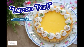 Lemon Tart เลมอนทาร์ต : เชฟนุ่น ChefNuN Cooking