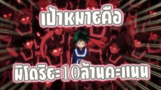 มิโดริยะ10ล้านคะแนน