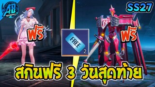 ROV ด่วน!สกิน+ฮีโร่ฟรี 3 วันสุดท้าย รีบใช้ก่อนหมดกิจกรรม  |AbgamingZ