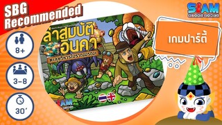 ลำสมบัติอินคา ตะลุยวิหารโบราณมรณะ (Incan Gold TH) - วิธีการเล่นเบื้องต้น | บอร์ดเกม