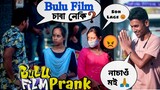 Bulu Film ( বুলু ) Sabo Nki Prank On Public // Funny Reaction 😂