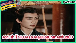 🔶🔶ความสำเร็จแบบครอบคลุมของบทละครต้นฉบับ บุปผารักอลวล