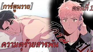 การ์ตูนวาย 🧧ความดุร้ายสารพัน ตอนที่ 1