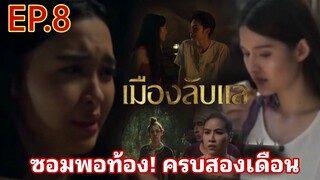 เมืองลับแล​EP.8  ซอมพอท้อง!! ต้องเลือกกลับหรือแซน#workpoint